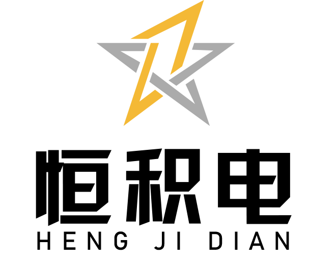 恒積電官網